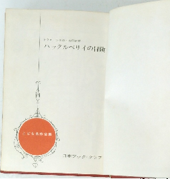 トウェーン原作吉田登美　ハックルベリイの冒険　こども名作全集