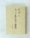 キリスト教と日本の諸宗教