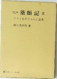 薬頤記 Ⅲ　クスリをめぐる人と企業