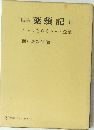 薬頤記 Ⅲ　クスリをめぐる人と企業