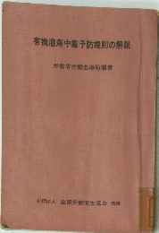 有機溶剤中毒予防規則の解説