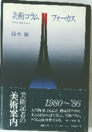 美術コラムフォーカス