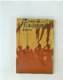 秘録F機関の秘密工作大本営の密