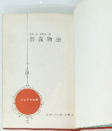 曽我物語　日本古典氏原修一郎