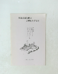 馬見丘陵公園の古墳をたずねて