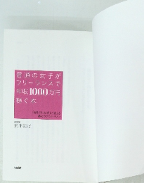 普通の女子がフリーランスで年収1000万円稼ぐ本