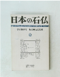 日本の石仏　第20号