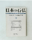 日本の石仏　第20号
