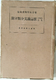 錄目類分文論誌雜 