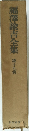 福澤諭吉全集　第十九卷