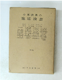 小児疾患の臨床検査 第2版