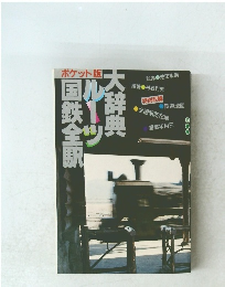 国鉄全駅ルーツ大辞典