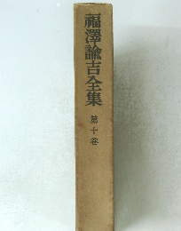 福澤諭吉全集　第十巻