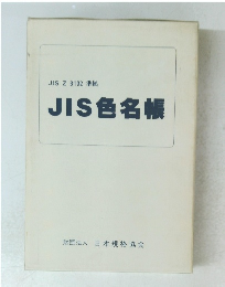 JIS色名帳