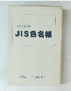 JIS色名帳