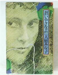 蒼い小さな話　　大庭みな子