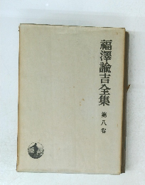 福澤諭吉全集　第八卷
