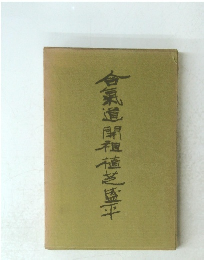 合氣道開祖福芝盛平