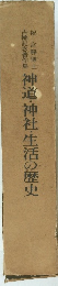 神道・神社・生活の歴史