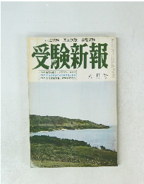 受験新報　八月号