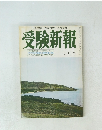 受験新報　八月号