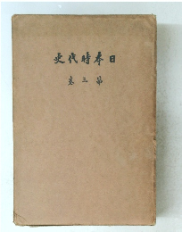 日本時代史　3