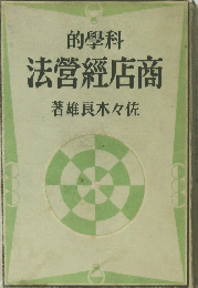 的學科 法營經店商