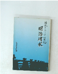 明治用水　　地域をひらいて一世紀