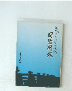 明治用水　　地域をひらいて一世紀