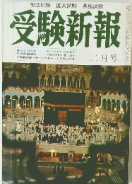 受験新報 二月号