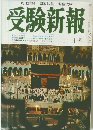 受験新報 二月号