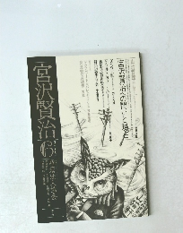 宮沢賢治　1986　6