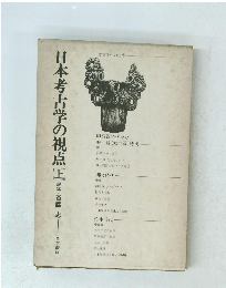 日本考古学の視点　上