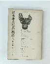 日本考古学の視点　上