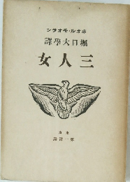 譯學大口堀 女人三