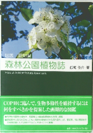 森林公園植物誌