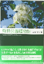 森林公園植物誌