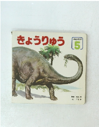 きょうりゅう 5