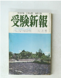 受験新報　六月号