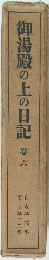 御湯殿の上の日記　卷六