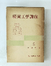 経営工学講座 2