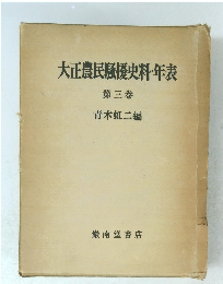大正農民騒授史料年表　第三巻