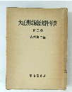 大正農民騒授史料年表　第三巻