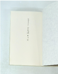 原田雪溪普説十玄談　目次