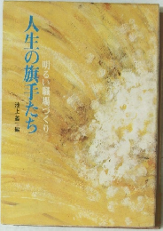 人生の旗手たち 明るい職場づくり