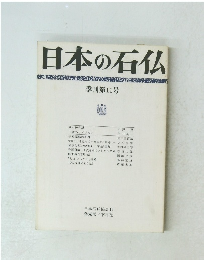日本の石仏　季刊第11号