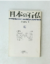 日本の石仏　季刊第11号