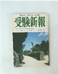 受験新報　九月号