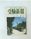 受験新報　九月号