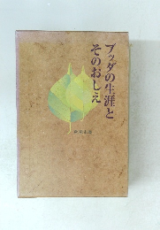 ブッダの生涯とそのおしえ